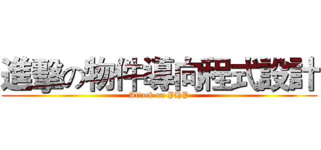 進擊の物件導向程式設計 (Attack on PHP)