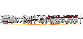 進擊の物件導向程式設計 (Attack on PHP)