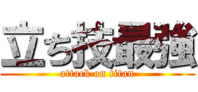 立ち技最強 (attack on titan)