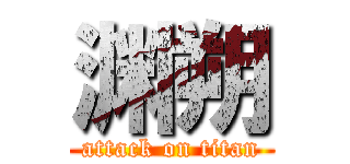 渊朔 (attack on titan)