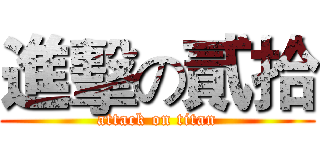 進擊の貳拾 (attack on titan)