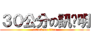 ３０公分の訊咖明 (attack on titan)