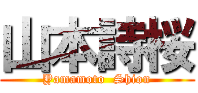 山本詩桜 (Yamamoto  Shion)