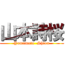 山本詩桜 (Yamamoto  Shion)