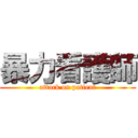 暴力看護師 (attack on patient)