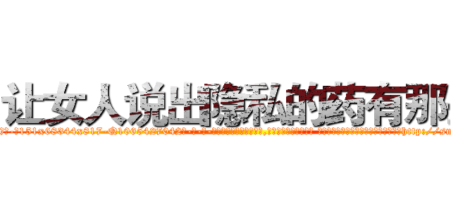 让女人说出隐私的药有那些 (让女人说出隐私的药有那些【电-话151x68344x817-Q1065427042元-吉-药-业】我们做的是长期生意,靠的是老客户长期支持 让女人说出隐私的药有那些在发表了一篇http://sngk.net/A4VEQC

参考消息网我们做的是长期生意,靠的是老客户长期支持也许我们早该意识到，就连鲍勃·霍斯金斯（金球奖戏剧类电影男主角 
)