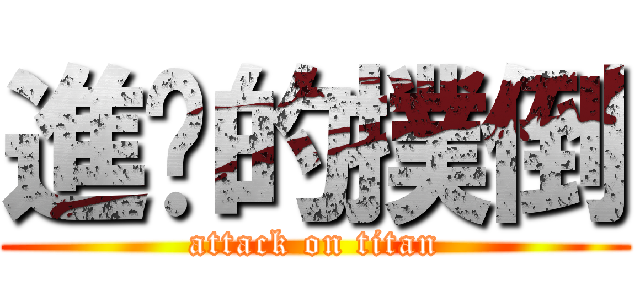 進擊的撲倒 (attack on titan)