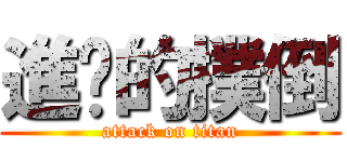 進擊的撲倒 (attack on titan)