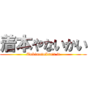 着本やないかい (TukimotoIsn't it)