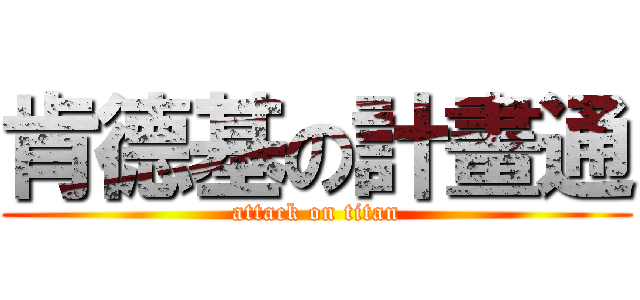 肯德基の計畫通 (attack on titan)