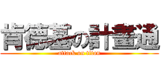 肯德基の計畫通 (attack on titan)