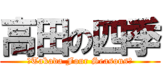 高田の四季 (ーTakada Four Seasonsー)