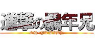 進撃の鵬年兄 (OH~YA，BABY)