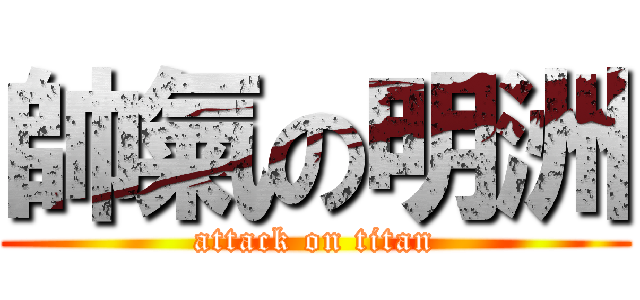 帥氣の明洲 (attack on titan)