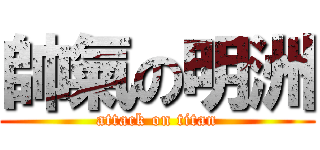 帥氣の明洲 (attack on titan)