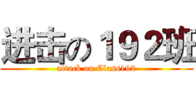 进击の１９２班 (attack on Class192)