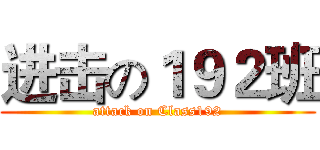 进击の１９２班 (attack on Class192)