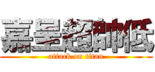 嘉呈超帥低 (attack on titan)