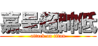 嘉呈超帥低 (attack on titan)