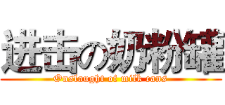进击の奶粉罐 (Onslaught of milk cans)