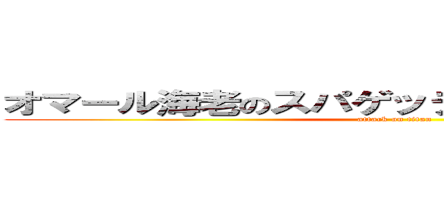 オマール海老のスパゲッティ 販売コンテスト (attack on titan)