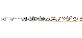 オマール海老のスパゲッティ 販売コンテスト (attack on titan)