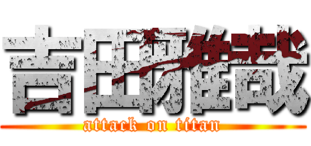 吉田雅哉 (attack on titan)