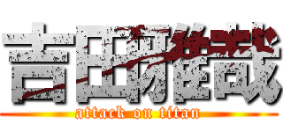 吉田雅哉 (attack on titan)