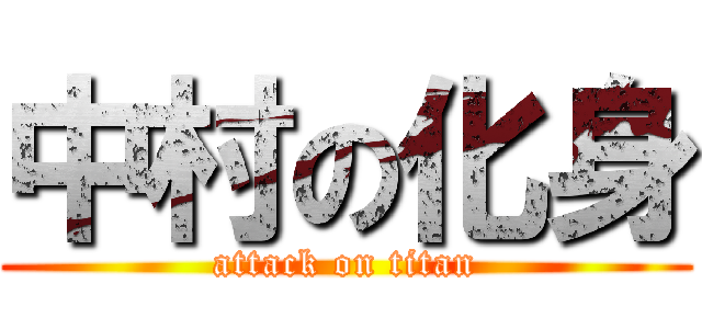 中村の化身 (attack on titan)