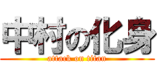 中村の化身 (attack on titan)