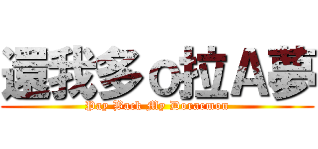 還我多ｏ拉Ａ夢 (Pay Back My Doraemon)