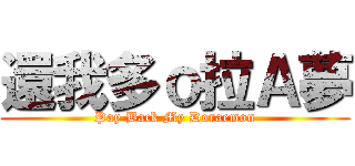 還我多ｏ拉Ａ夢 (Pay Back My Doraemon)
