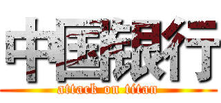 中国银行 (attack on titan)