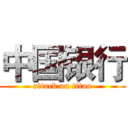 中国银行 (attack on titan)