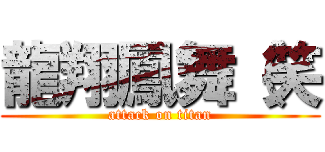 龍翔鳳舞（笑 (attack on titan)