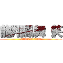 龍翔鳳舞（笑 (attack on titan)