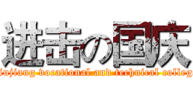 进击の国庆 (Jiujiang vocational and technical college)