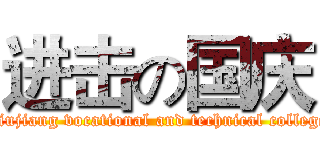 进击の国庆 (Jiujiang vocational and technical college)