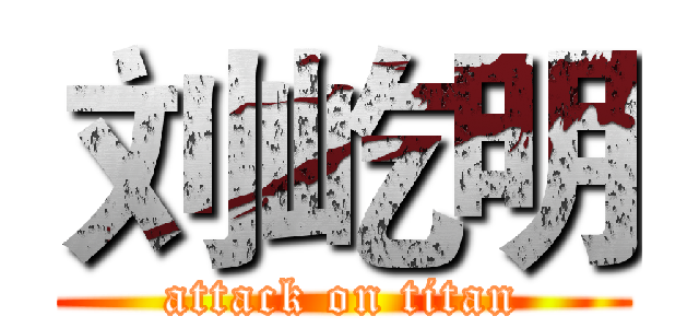 刘屹明 (attack on titan)
