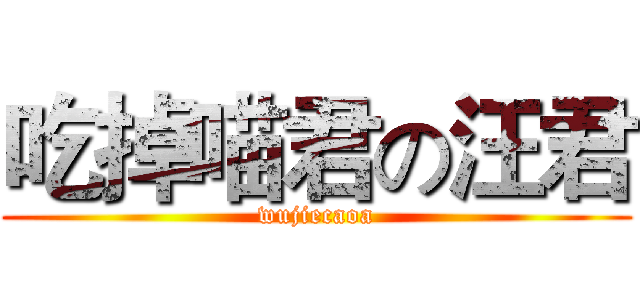 吃掉喵君の汪君 (wujiecaoa)