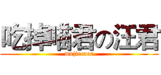 吃掉喵君の汪君 (wujiecaoa)