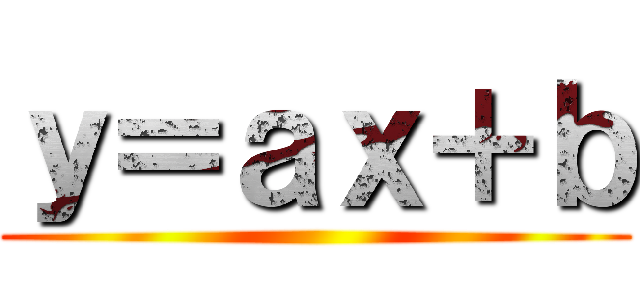 ｙ＝ａｘ＋ｂ ()