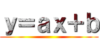 ｙ＝ａｘ＋ｂ ()