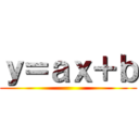ｙ＝ａｘ＋ｂ ()