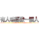 有人嘛喜歡一個人 (i   cant   smile)