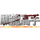 馴龍高手 (attack on titan)