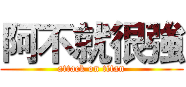 阿不就很強 (attack on titan)