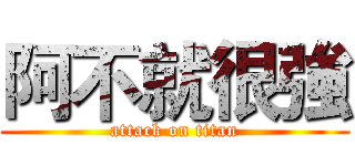 阿不就很強 (attack on titan)