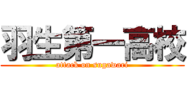 羽生第一高校 (attack on sugawari)