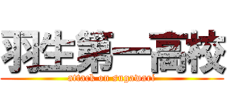羽生第一高校 (attack on sugawari)